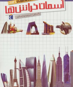 کتاب آسمان خراش ها | انتشارات محراب قلم