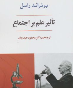 کتاب تاثیر علم بر اجتماع | انتشارات جامی مصدق