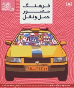 کتاب فرهنگ مصور حمل و نقل | انتشارات قدیانی