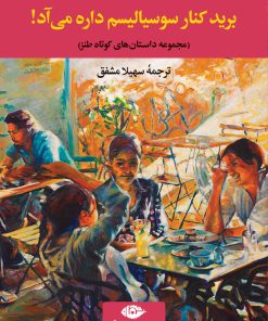 کتاب برید کنار سوسیالیسم داره می آد | انتشارات نگاه