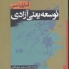 کتاب توسعه یعنی آزادی | انتشارات نشر نی