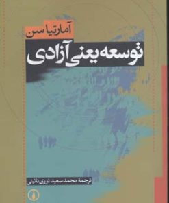 کتاب توسعه یعنی آزادی | انتشارات نشر نی