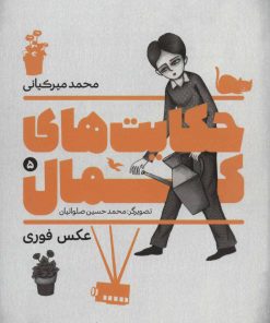 کتاب حکایت های کمال 5 | انتشارات به نشر