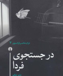 کتاب در جستجوی فردا | انتشارات علمی و فرهنگی