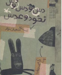 کتاب دس و دس و دس نخود و عدس | انتشارات کانون پرورش فکری کودکان و نوجوانان