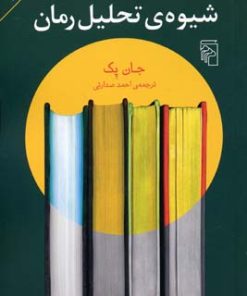 کتاب شیوه ی تحلیل رمان | انتشارات مرکز