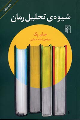 کتاب شیوه ی تحلیل رمان | انتشارات مرکز