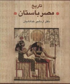 کتاب تاریخ مصر باستان | انتشارات سخن