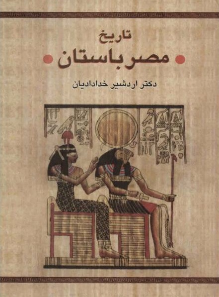 کتاب تاریخ مصر باستان | انتشارات سخن
