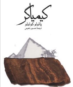 کتاب کیمیاگر | انتشارات نشر ثالث