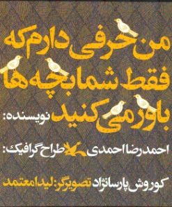 کتاب من حرفی دارم که فقط شما بچه ها باور می کنید | انتشارات کانون پرورش فکری کودکان و نوجوانان