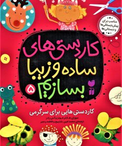 کتاب کاردستی های ساده و زیبا بسازیم (5) | انتشارات ذکر