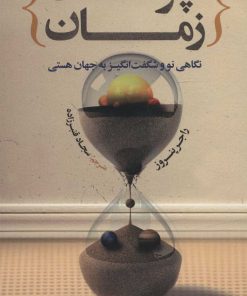 کتاب چرخه های زمان | انتشارات علمی و فرهنگی