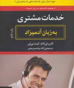 کتاب خدمات مشتری به زبان آدمیزاد | انتشارات هیرمند
