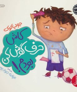 کتاب کاش حرف گوش کن بودم! | انتشارات فنی ایران نردبان