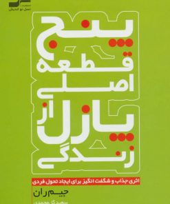 کتاب پنج قطعه اصلی از پازل زندگی | انتشارات نسل نواندیش