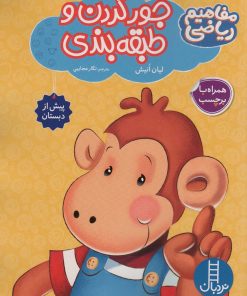 کتاب جور کردن و طبقه بندی (همراه با بر چسب) | انتشارات فنی ایران نردبان