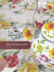 کتاب کودکان سرزمین ما (7) | انتشارات کانون پرورش فکری کودکان و نوجوانان