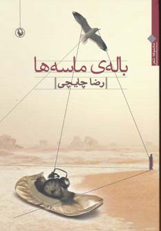 کتاب باله ی ماسه ها | انتشارات مروارید