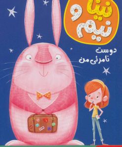 کتاب نینا و نیم 1 | انتشارات هوپا