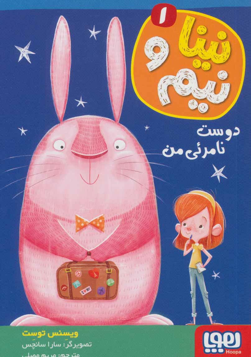 کتاب نینا و نیم 1 | انتشارات هوپا