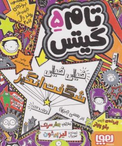 کتاب تام گیتس خیلی خیلی شگفت انگیز هست (در بعضی چیزها) | انتشارات هوپا