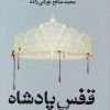 کتاب قفس پادشاه | انتشارات کتابسرای تندیس