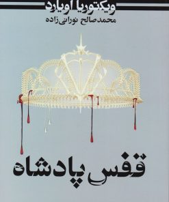 کتاب قفس پادشاه | انتشارات کتابسرای تندیس