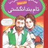 کتاب تام بند انگشتی | انتشارات قدیانی