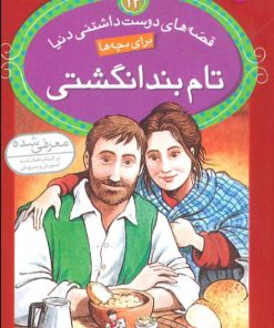 کتاب تام بند انگشتی | انتشارات قدیانی