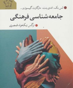 کتاب جامعه شناسی فرهنگی | انتشارات گل آذین