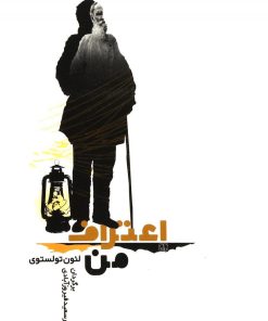 کتاب اعتراف من | انتشارات جامی مصدق