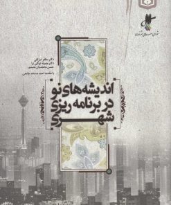 کتاب اندیشه های نو در برنامه ریزی شهری | انتشارات قدیانی