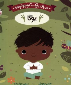 کتاب دنیای بزرگ کوچولوها : یوگا | انتشارات پرتقال