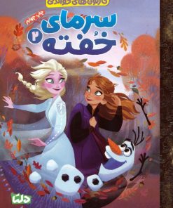 کتاب سرمای خفته 2 | انتشارات مهرسا