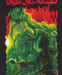 کتاب صبحانه خون هیولا | انتشارات پیدایش