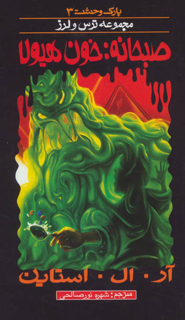 کتاب صبحانه خون هیولا | انتشارات پیدایش