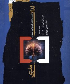 کتاب لذات مغزی | انتشارات نگاه معاصر