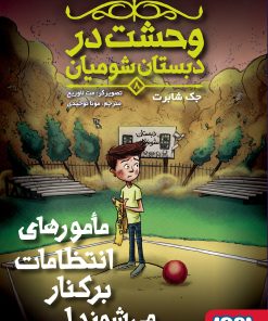 کتاب مامورهای انتظامات برکنار می‌شوند | انتشارات هوپا