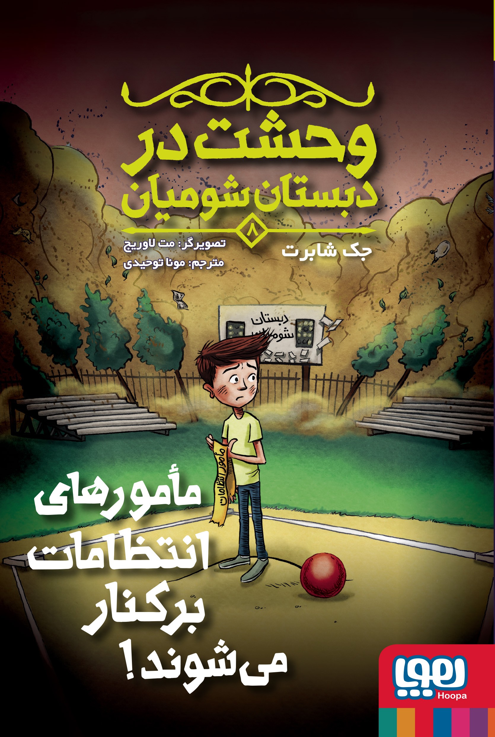 کتاب مامورهای انتظامات برکنار میشوند | انتشارات هوپا