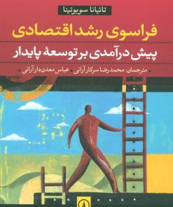 کتاب فراسوی رشد اقتصادی | انتشارات نشر نی