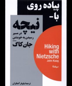 کتاب پیاده روی با نیچه | انتشارات نیماژ