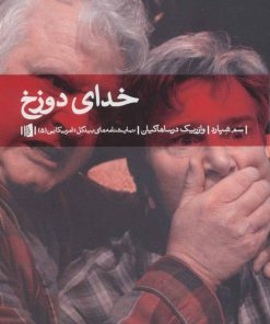 کتاب خدای دوزخ | انتشارات بیدگل