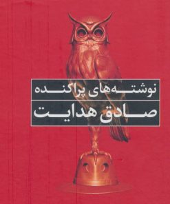 کتاب نوشته های پراکنده | انتشارات نگاه