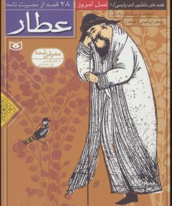 کتاب 28 قصه از مصیبت نامه عطار | انتشارات قدیانی