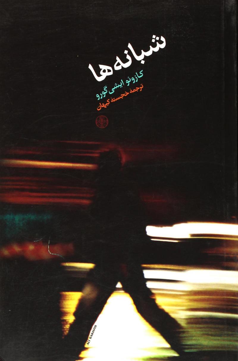 کتاب شبانه ها | انتشارات نشر کتاب پارسه