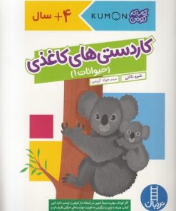 کتاب کاردستی های کاغذی: حیوانات 1 | انتشارات فنی ایران نردبان