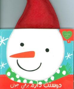 کتاب دوستت دارم برفی جون تو قلبم هستی مهمون | انتشارات سایه گستر