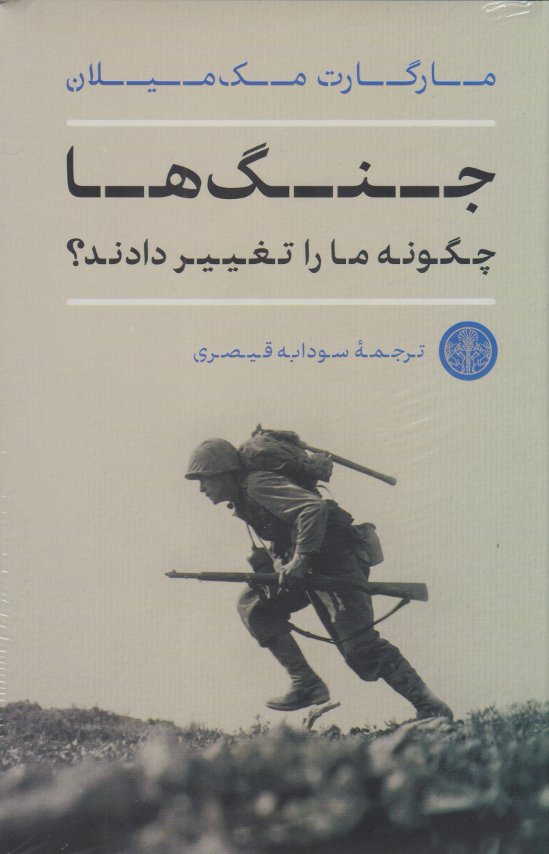 کتاب جنگ ها چگونه ما را تغییر دادند؟ | انتشارات نشر کتاب پارسه