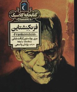 کتاب فرنکنشتاین | انتشارات محراب قلم
